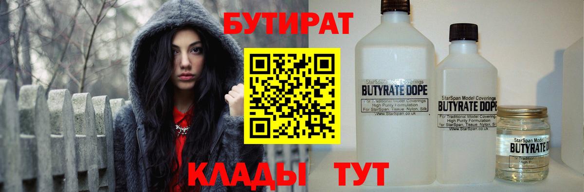 БУТИРАТ  БУТИРАТ GHB  Вход с VPN  Златоуст 